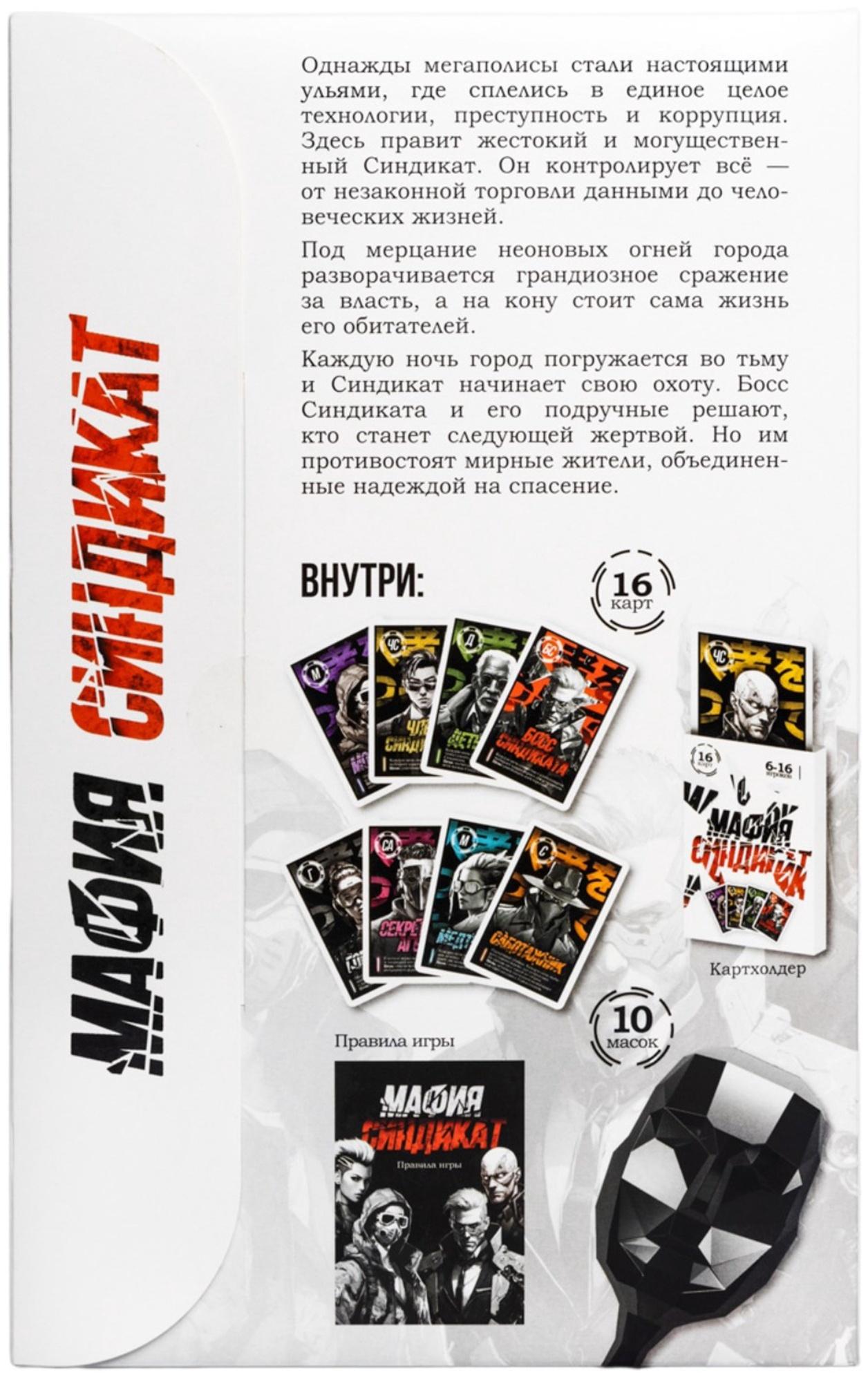 Игра настольная «Мафия. Синдикат», с масками, 6-16 игроков, 10+