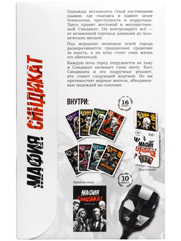 Игра настольная «Мафия. Синдикат», с масками, 6-16 игроков, 10+