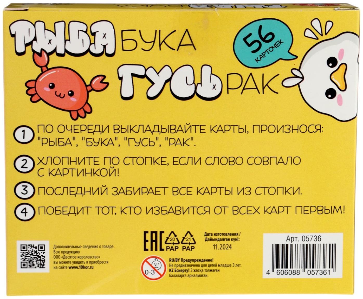 Игра настольная «Рыба, Бука, Гусь, Рак», от 2 игроков, 8+