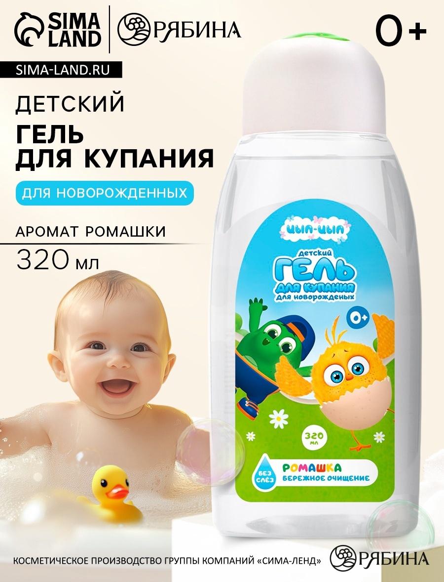 Гель для душа, 320 мл, ромашка, ЦЫП-ЦЫП