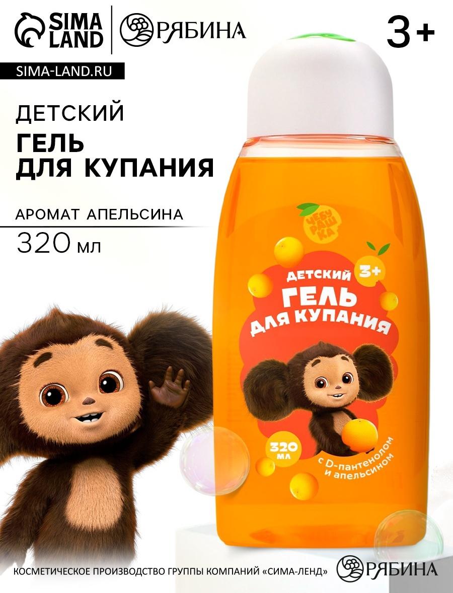 Гель для душа, 320 мл, апельсин, Чебурашка
