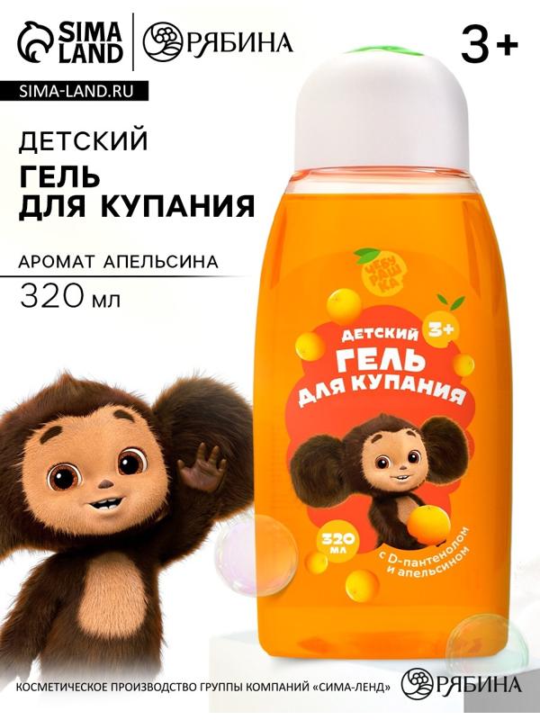 Гель для душа, 320 мл, апельсин, Чебурашка