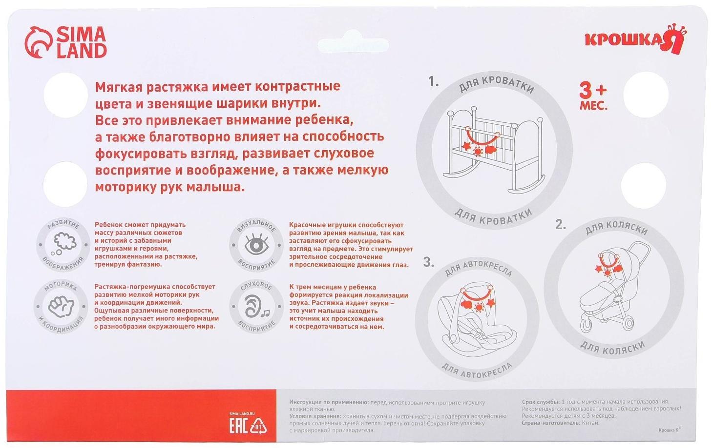 Растяжка - погремушка мягкая на кроватку/коляску «Малышу», Крошка Я