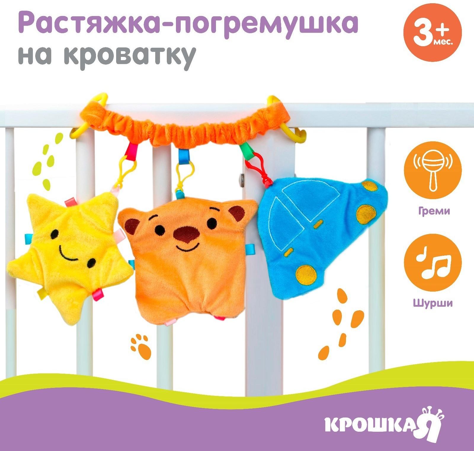 Растяжка - погремушка мягкая на кроватку/коляску «Малышу», Крошка Я