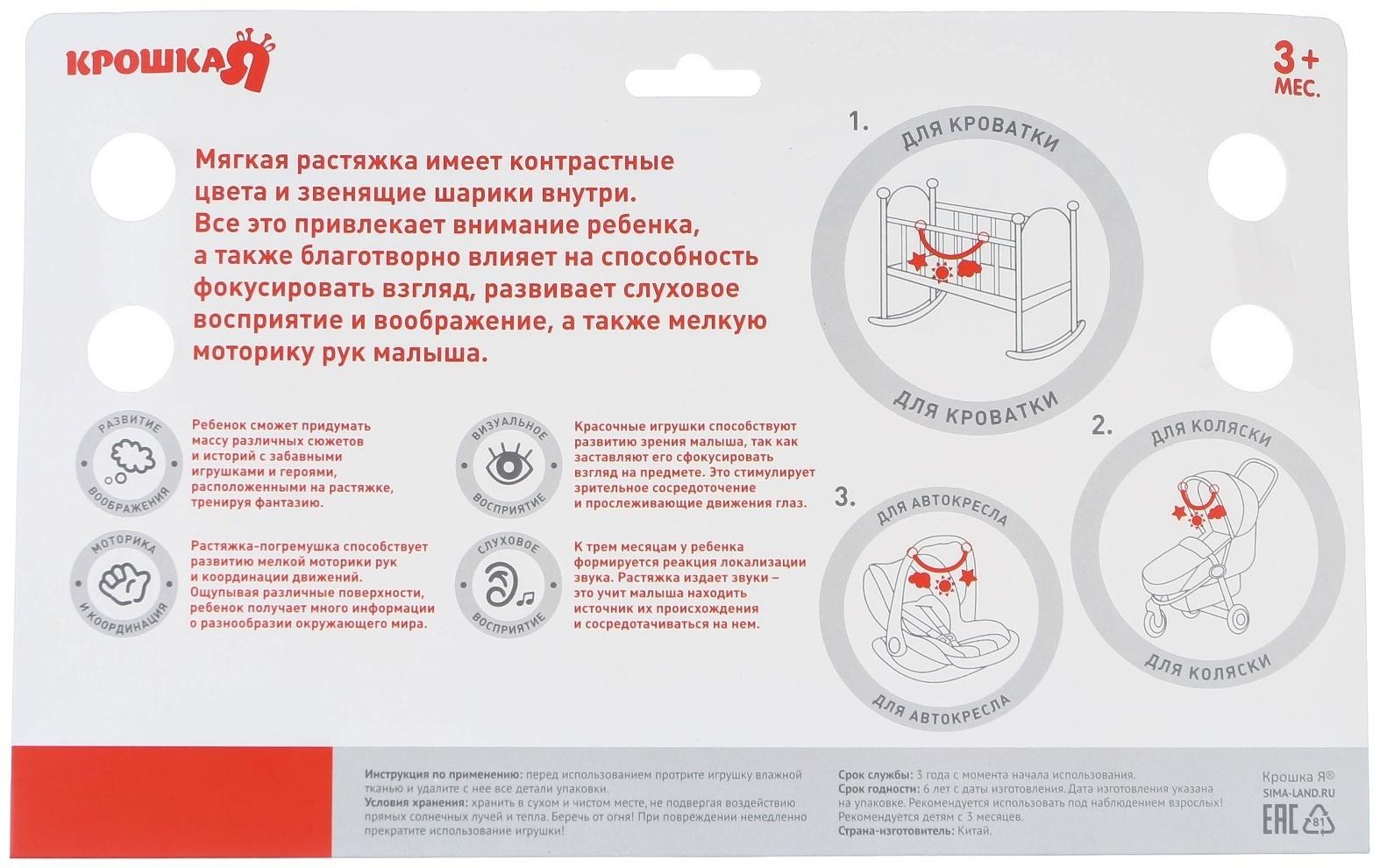 Растяжка - погремушка мягкая на кроватку/коляску «Малышу», Крошка Я