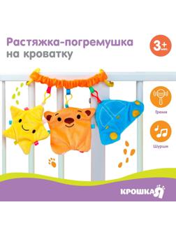 Растяжка - погремушка мягкая на кроватку/коляску «Малышу», Крошка Я