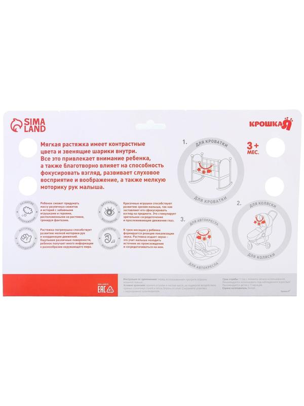Растяжка - погремушка мягкая на кроватку/коляску «Малышу», Крошка Я