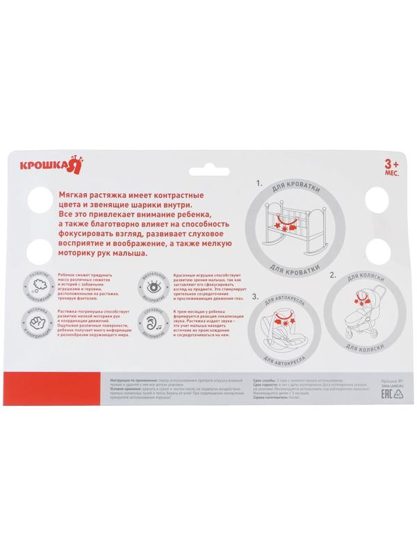 Растяжка - погремушка мягкая на кроватку/коляску «Малышу», Крошка Я