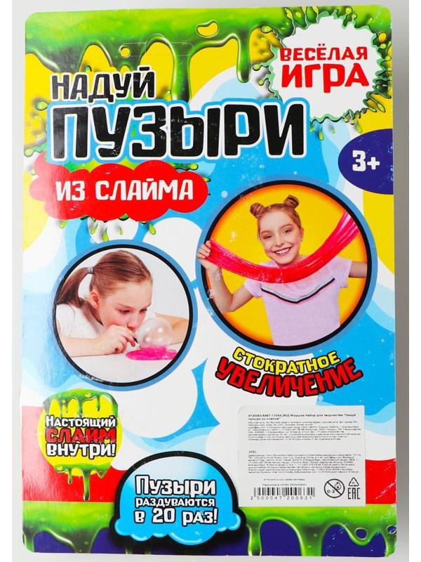 Набор для творчества «Надуй пузыри из слайма» МИКС
