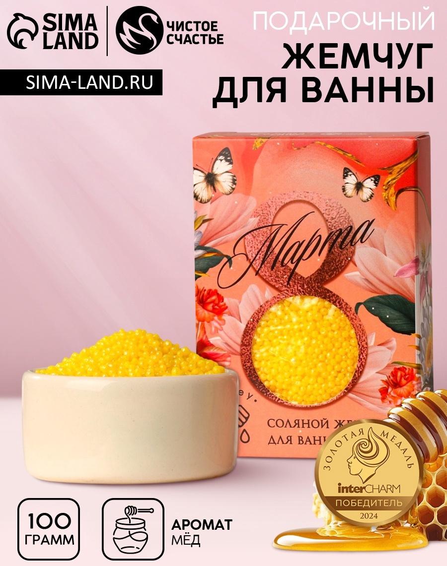Соляной жемчуг для ванны 100 г «С 8 марта!», медовый аромат, Чистое счастье