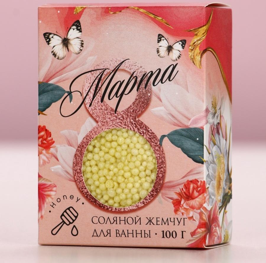 Соляной жемчуг для ванны 100 г «С 8 марта!», медовый аромат, Чистое счастье