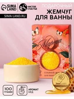 Соляной жемчуг для ванны 100 г «С 8 марта!», медовый аромат, Чистое счастье