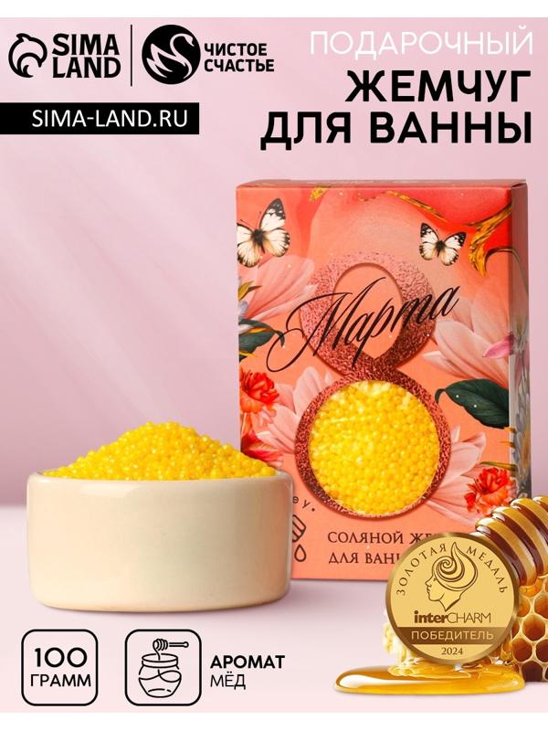 Соляной жемчуг для ванны 100 г «С 8 марта!», медовый аромат, Чистое счастье