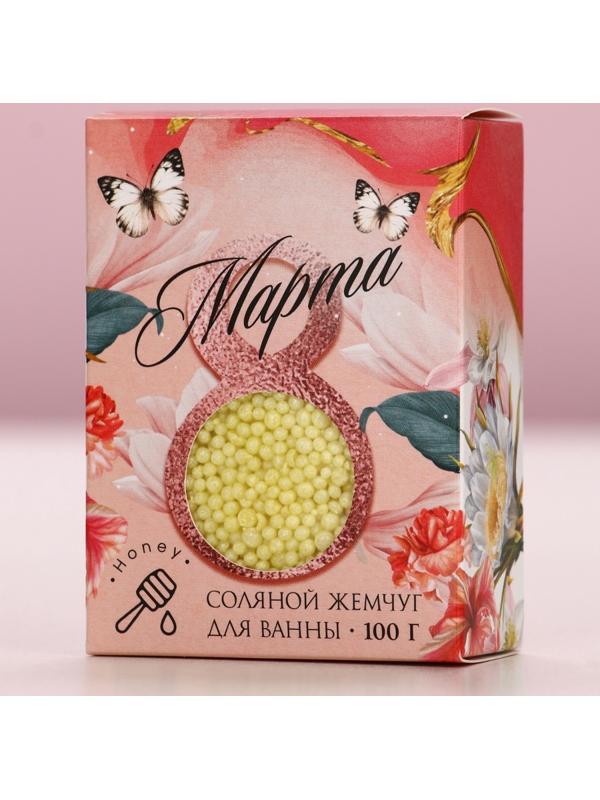 Соляной жемчуг для ванны 100 г «С 8 марта!», медовый аромат, Чистое счастье