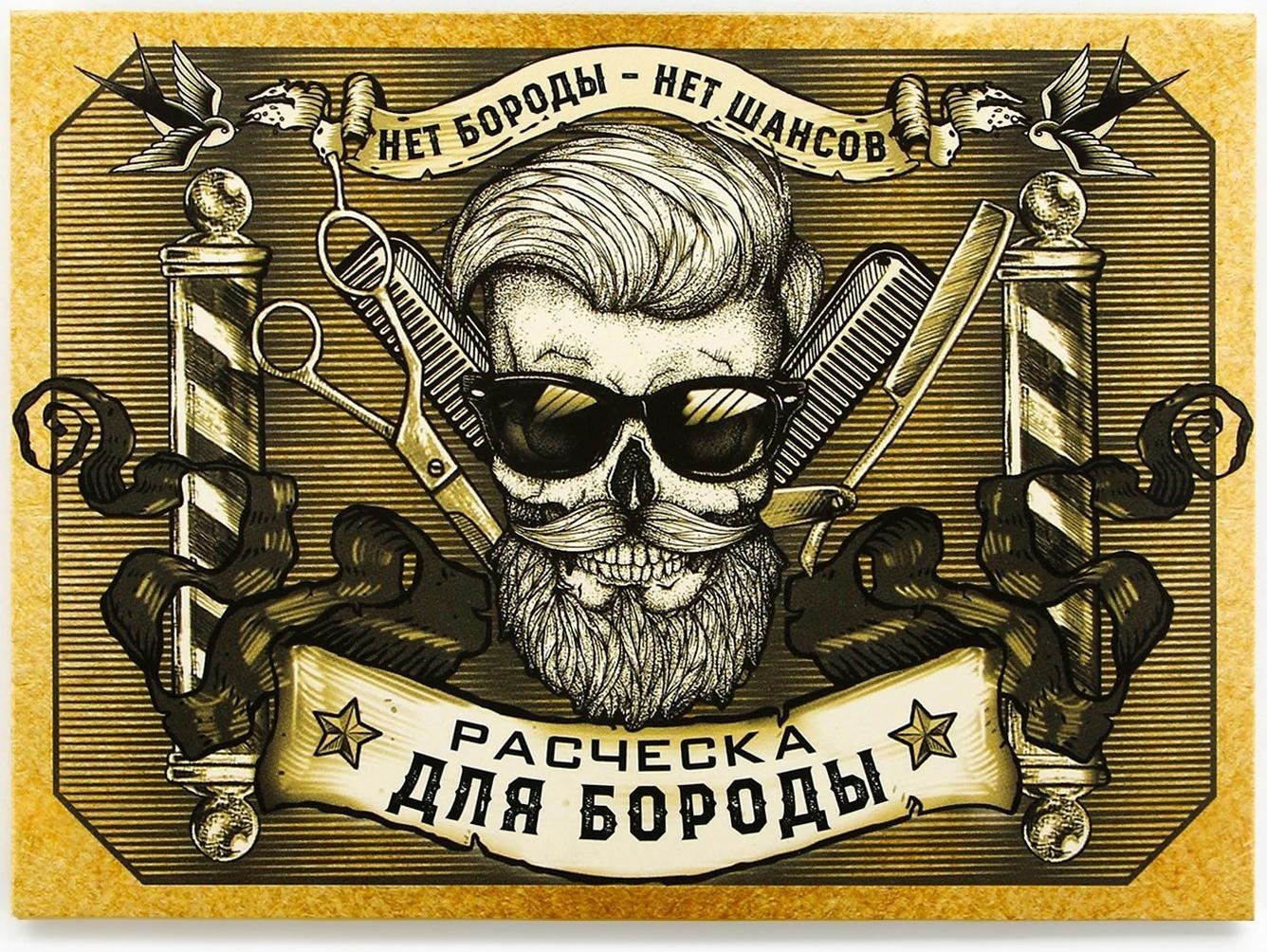 Расческа для бороды в конверте «Для сильных мужчин» 11 х 10,4см