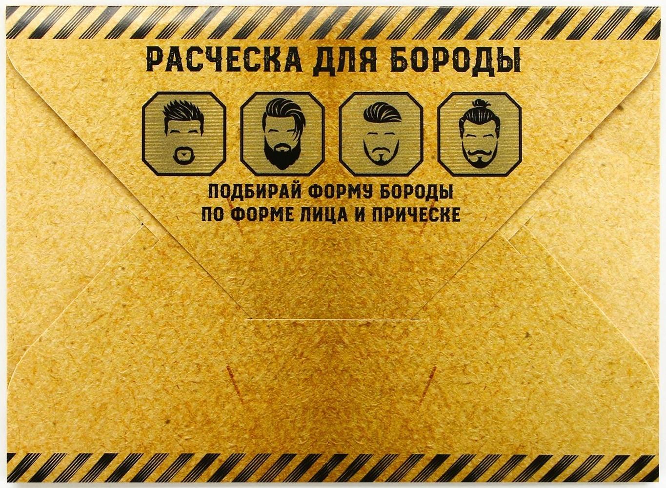 Расческа для бороды в конверте «Для сильных мужчин» 11 х 10,4см