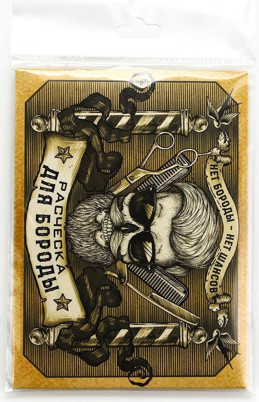 Расческа для бороды в конверте «Для сильных мужчин» 11 х 10,4см