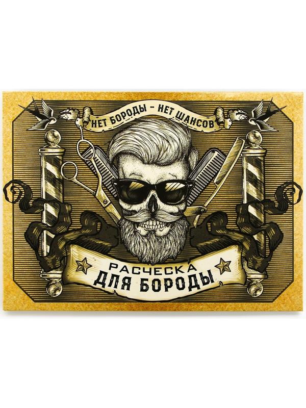 Расческа для бороды в конверте «Для сильных мужчин» 11 х 10,4см