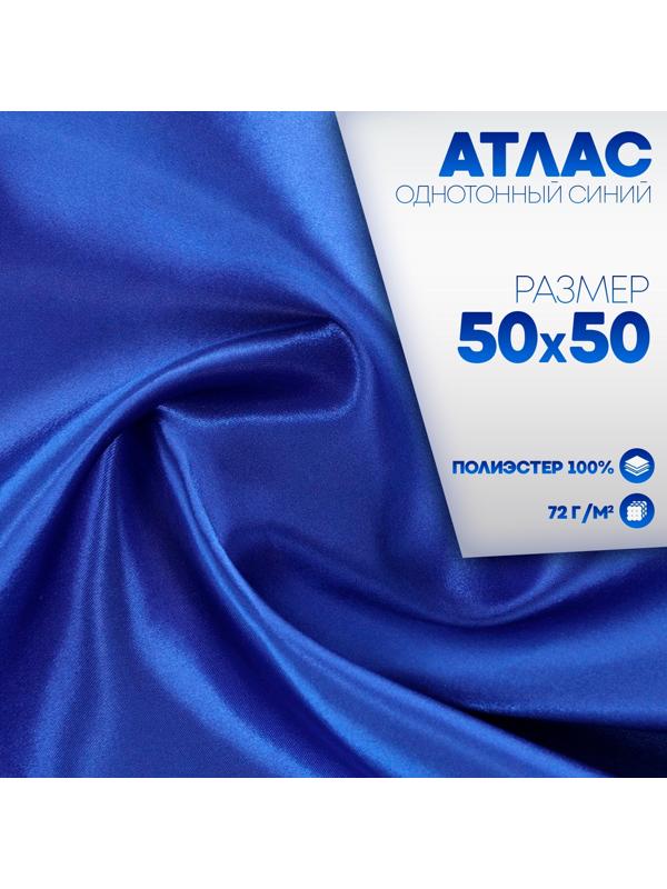 Ткань для рукоделия, атлас, однотонный синий, лоскут  50 × 50 см