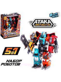 Набор роботов «Атака звероботов», 5 штук, собираются в одного