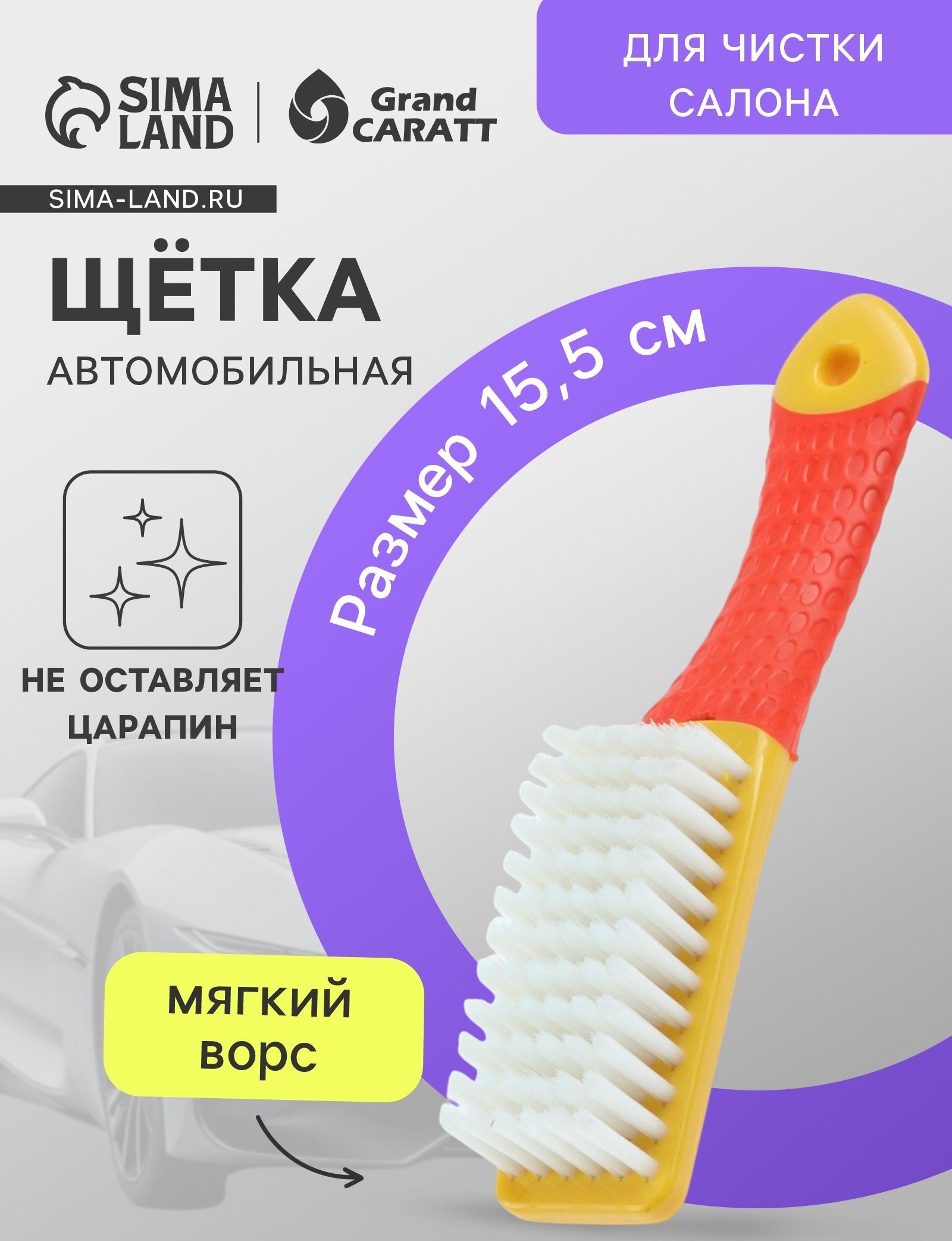 Щётка для чистки салона автомобиля Grand Caratt, мягкий ворс, 15,5 см