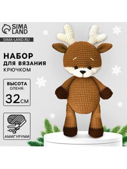 Набор для вязания на новый год. Амигуруми: мягкая игрушка своими руками «Олень Нил», 32 см, новогодний набор для творчества