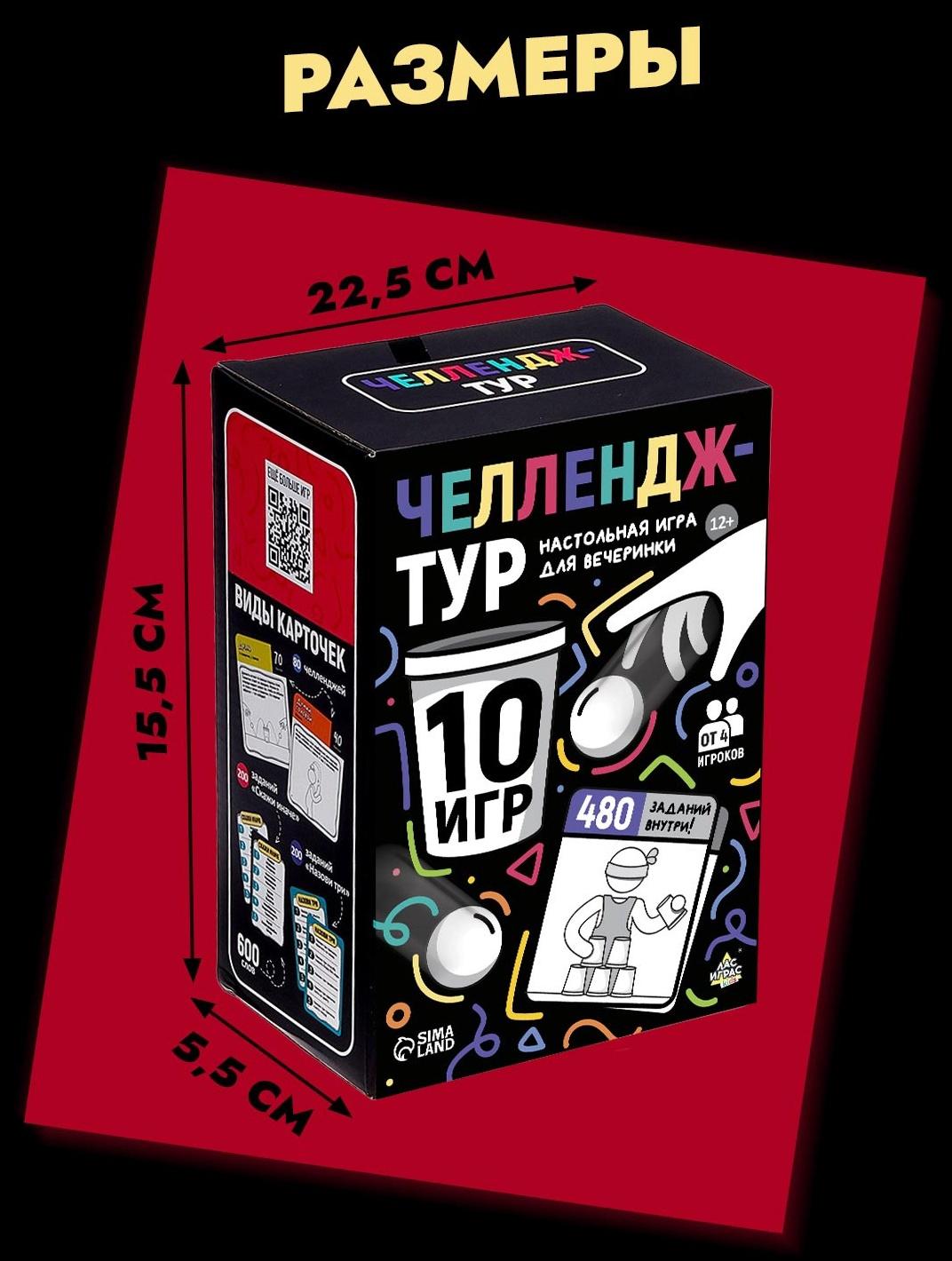 Настольные игры для компании детей «Вечеринка. Челлендж-тур», набор из 10 игр, от 4 игроков, 12+