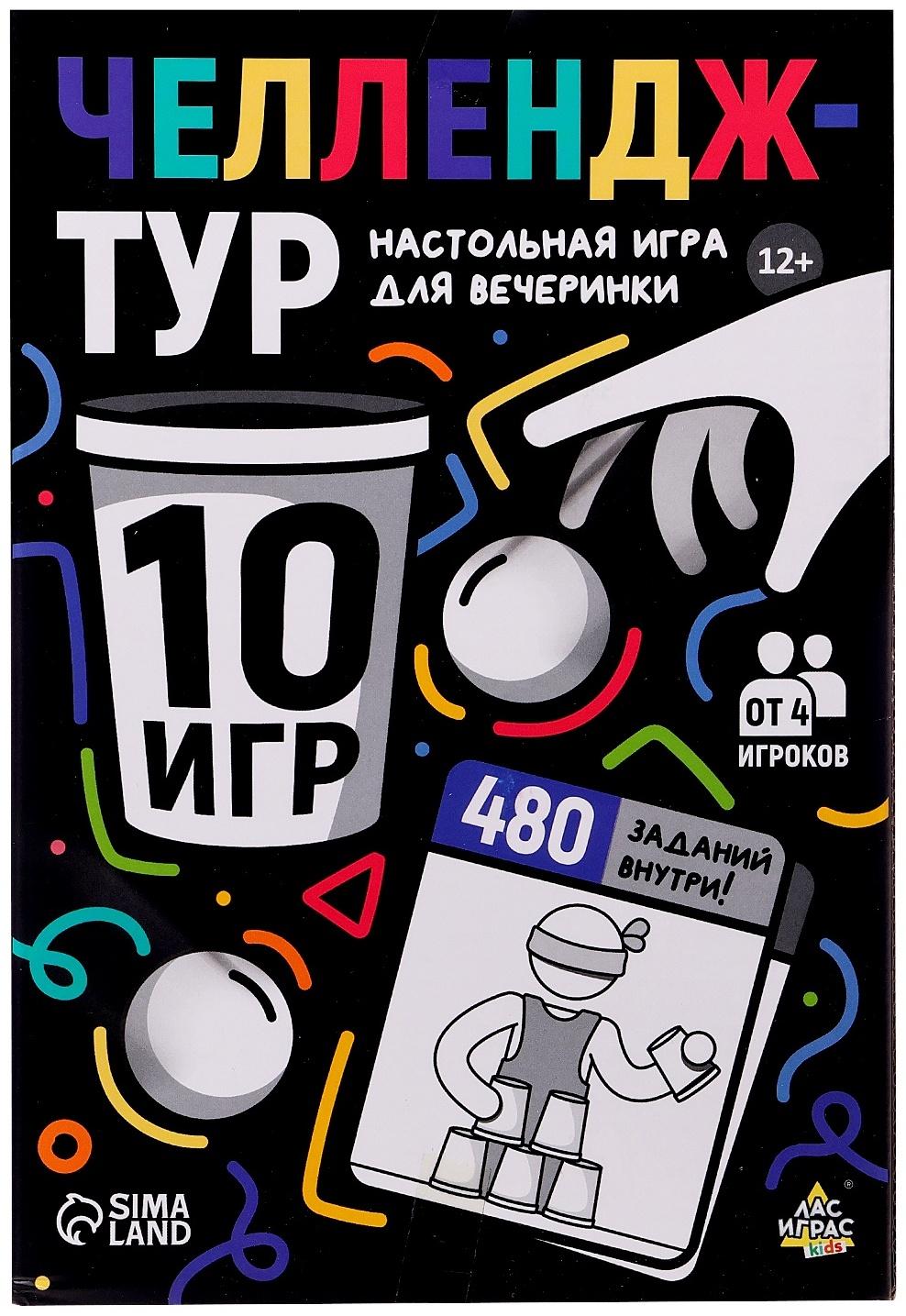 Настольные игры для компании детей «Вечеринка. Челлендж-тур», набор из 10 игр, от 4 игроков, 12+