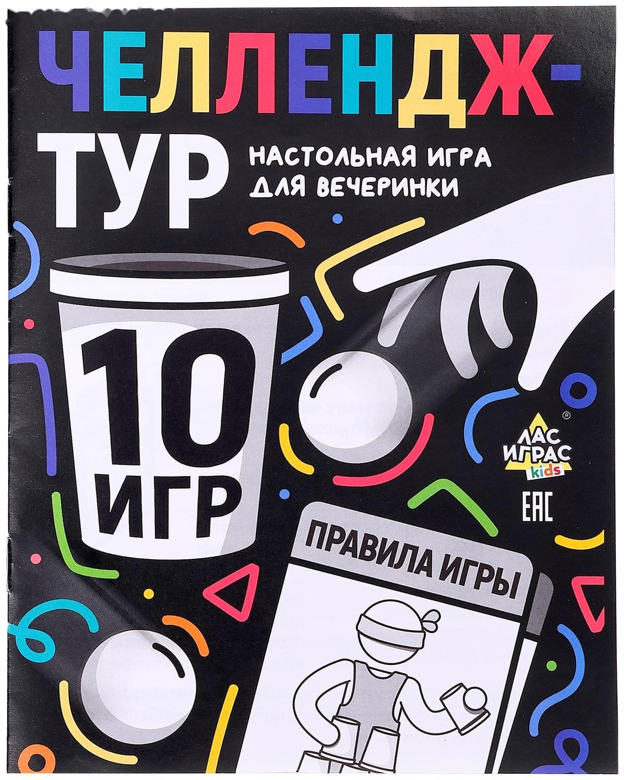 Настольные игры для компании детей «Вечеринка. Челлендж-тур», набор из 10 игр, от 4 игроков, 12+