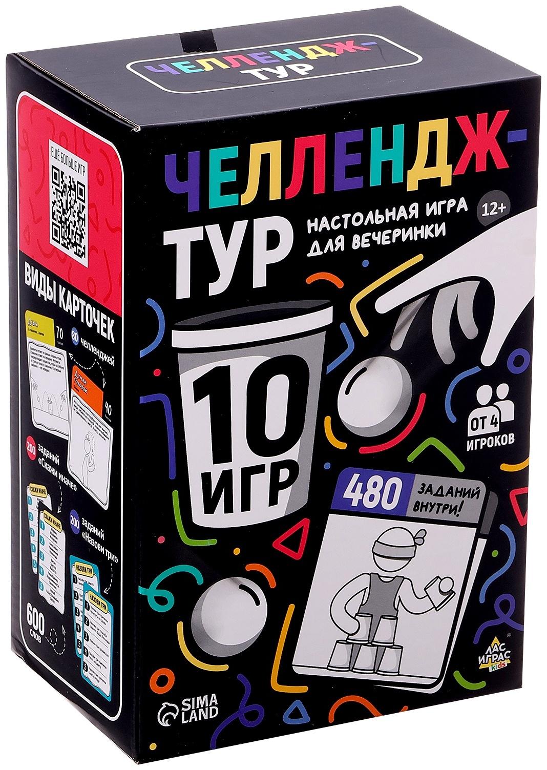 Настольные игры для компании детей «Вечеринка. Челлендж-тур», набор из 10 игр, от 4 игроков, 12+