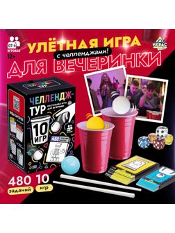 Настольные игры для компании детей «Вечеринка. Челлендж-тур», набор из 10 игр, от 4 игроков, 12+