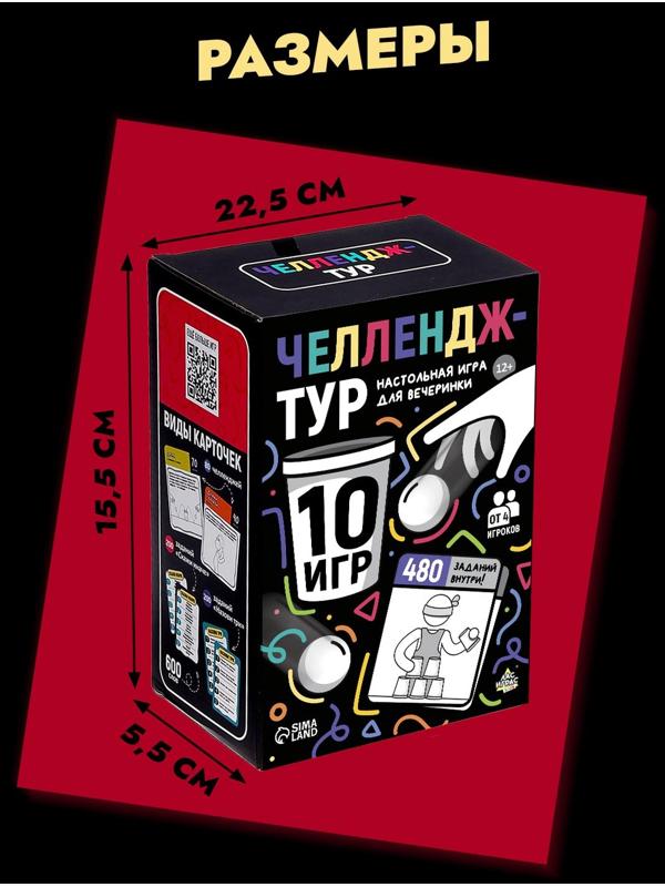 Настольные игры для компании детей «Вечеринка. Челлендж-тур», набор из 10 игр, от 4 игроков, 12+