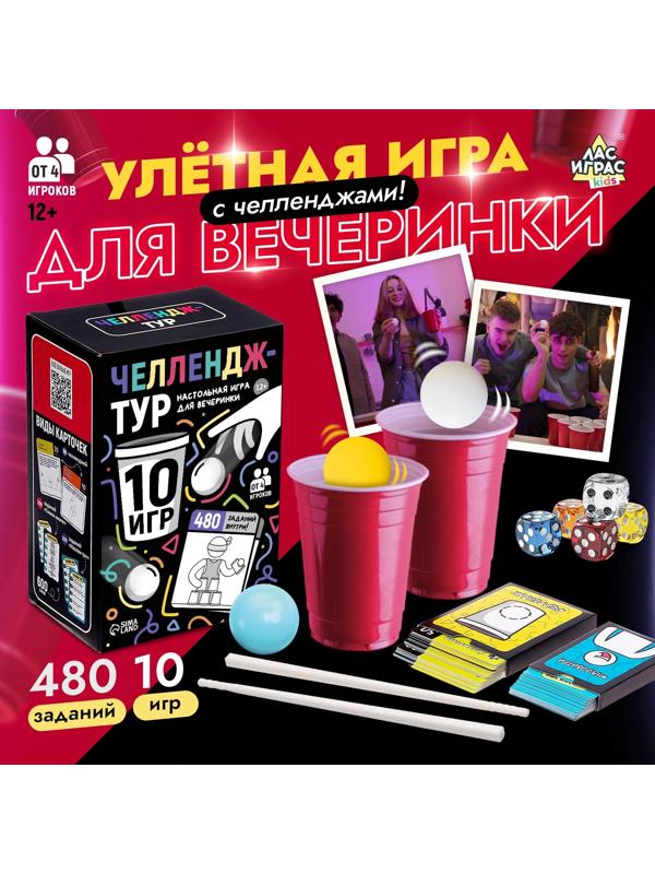 Настольные игры для компании детей «Вечеринка. Челлендж-тур», набор из 10 игр, от 4 игроков, 12+