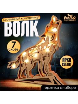Деревянный конструктор «Волк», размер 21×20 см, гирлянда в комплекте