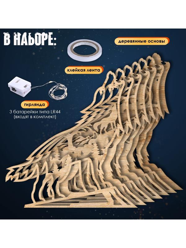 Деревянный конструктор «Волк», размер 21×20 см, гирлянда в комплекте