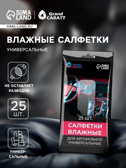 Влажные салфетки Grand Caratt, универсальные, целлюлозное волокно, 25 шт