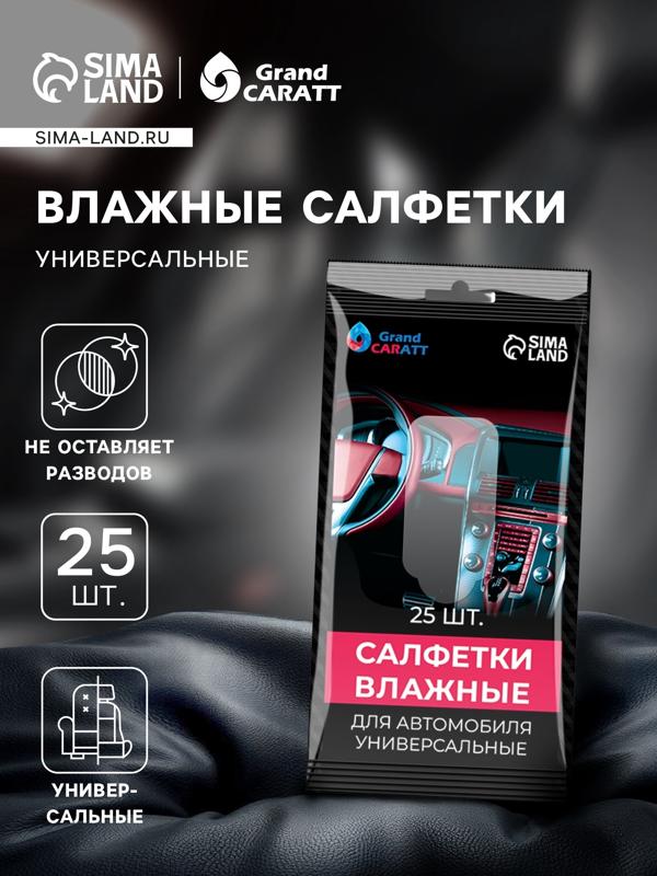 Влажные салфетки Grand Caratt, универсальные, целлюлозное волокно, 25 шт