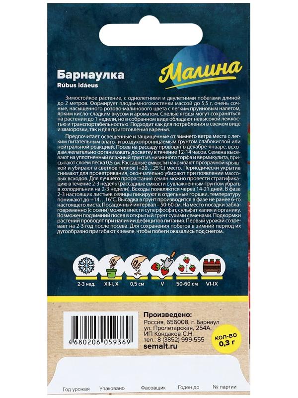 Семена Ягода Малина Барнаулка красная, ц/п, 0,3 г.