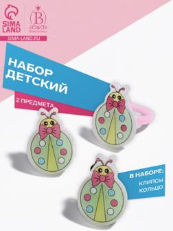 Набор детский «Выбражулька» 2 предмета: клипсы, кольцо, божья коровка, МИКС