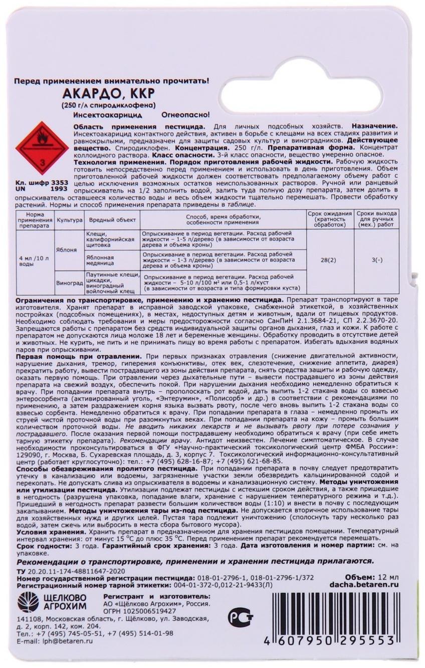 Инсектоакарицид Акардо, ККР, от клещей и других вредителей, 12 мл