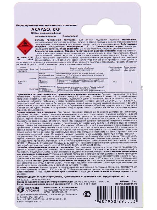 Инсектоакарицид Акардо, ККР, от клещей и других вредителей, 12 мл