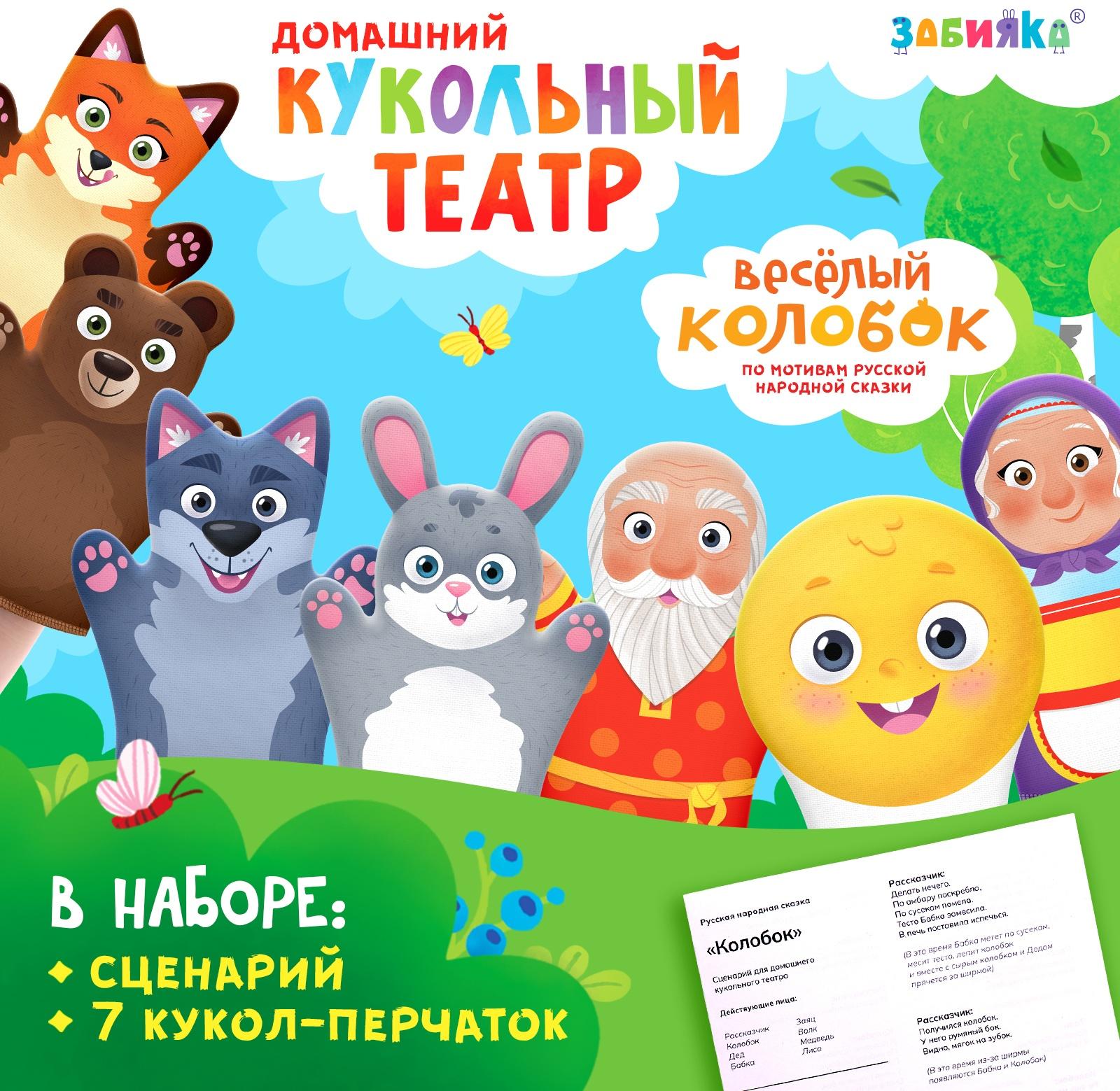 Кукольный театр «Сказка: Колобок», 7 кукол на руку, сценарий