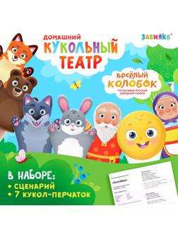Кукольный театр «Сказка: Колобок», 7 кукол на руку, сценарий