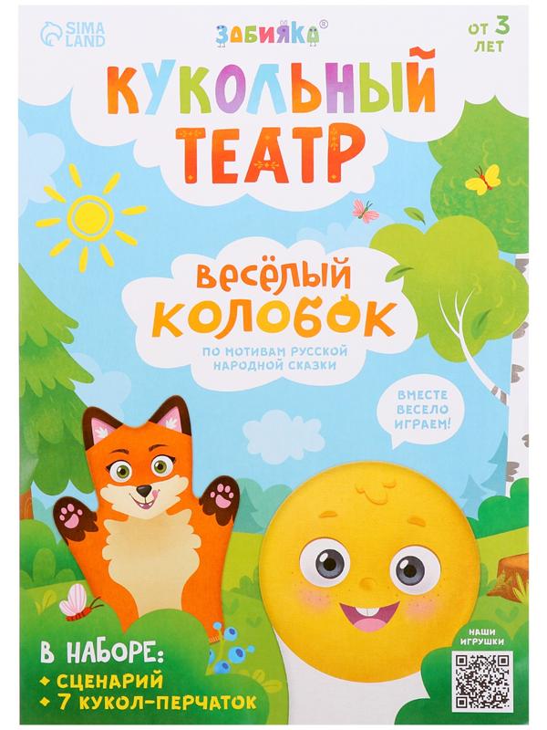 Кукольный театр «Сказка: Колобок», 7 кукол на руку, сценарий