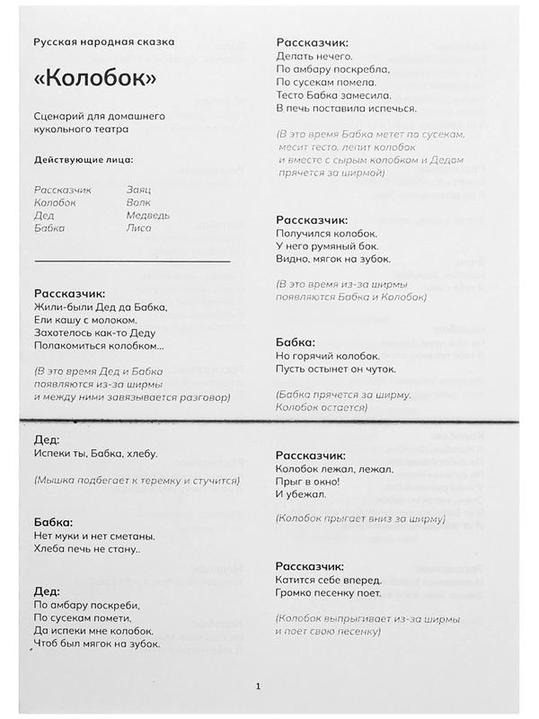 Кукольный театр «Сказка: Колобок», 7 кукол на руку, сценарий