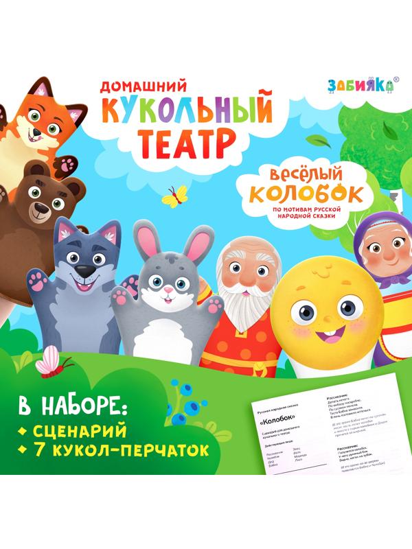 Кукольный театр «Сказка: Колобок», 7 кукол на руку, сценарий
