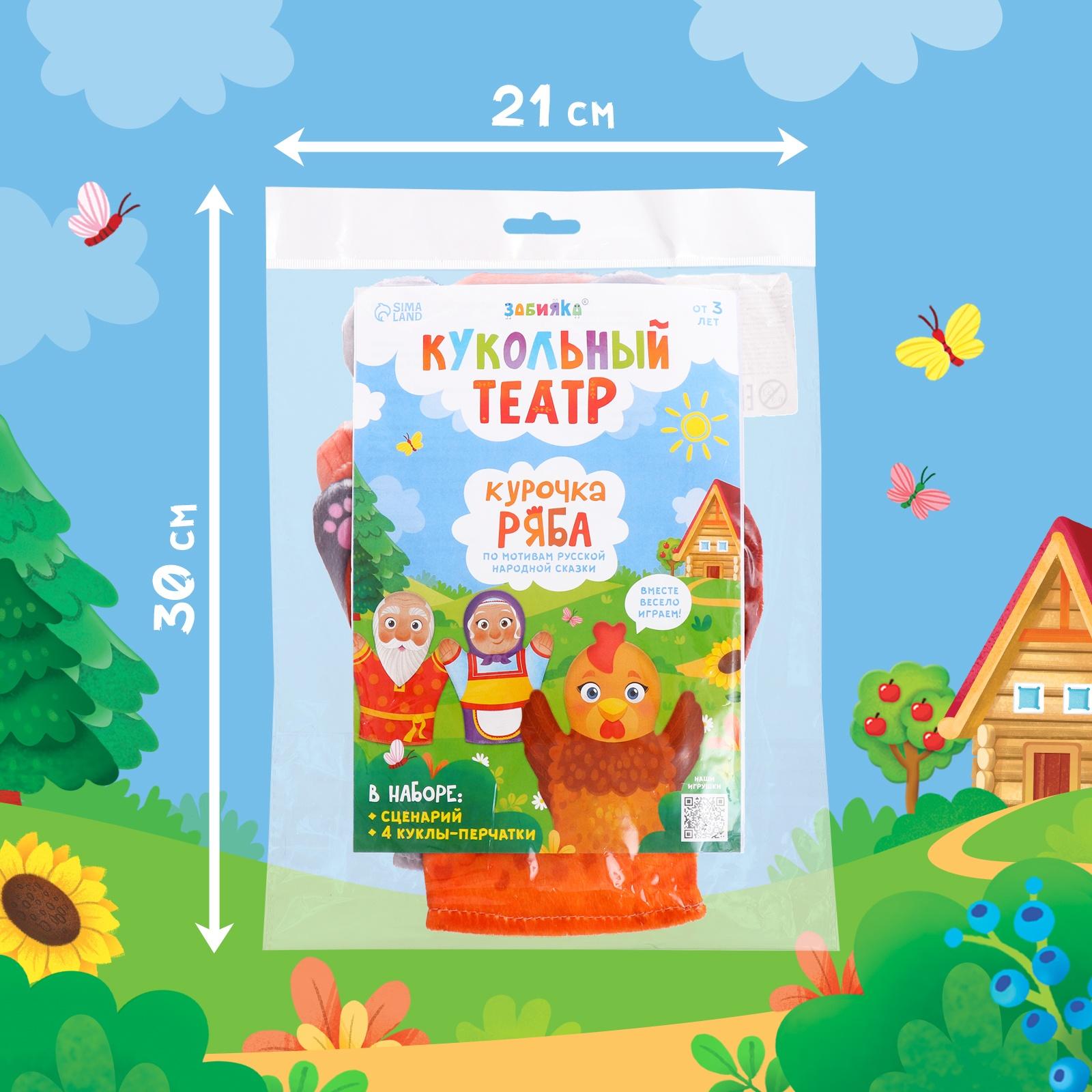 Кукольный театр «Сказка: Курочка Ряба», 4 куклы на руку, сценарий