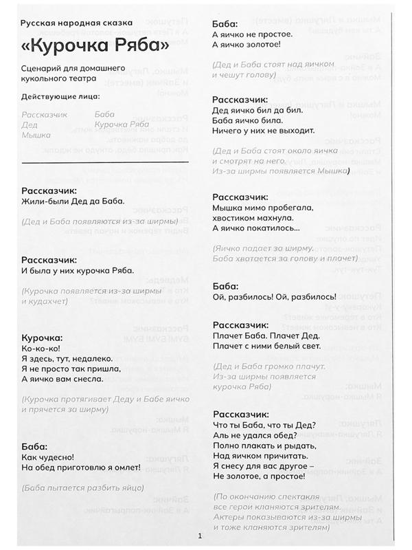 Кукольный театр «Сказка: Курочка Ряба», 4 куклы на руку, сценарий