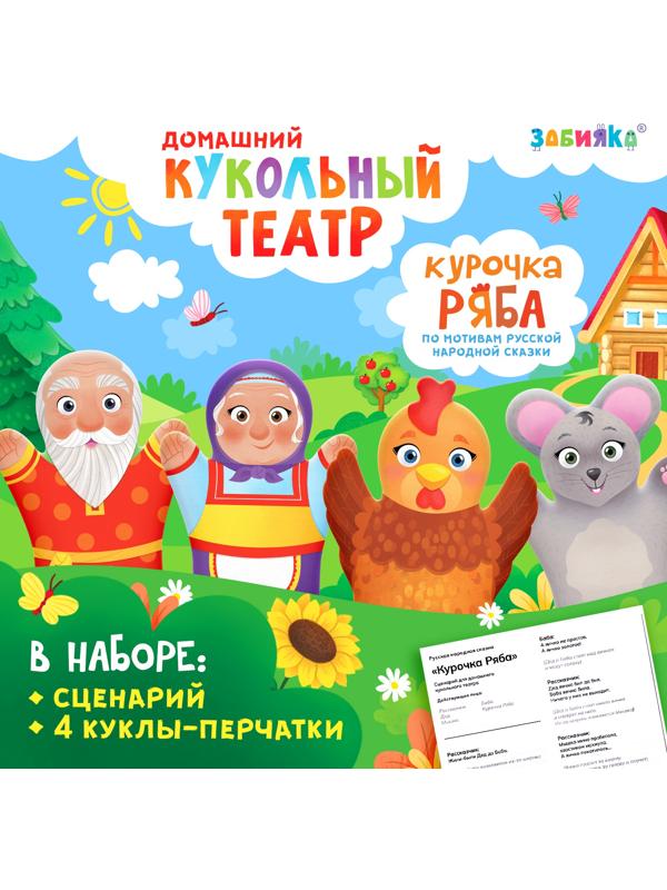 Кукольный театр «Сказка: Курочка Ряба», 4 куклы на руку, сценарий
