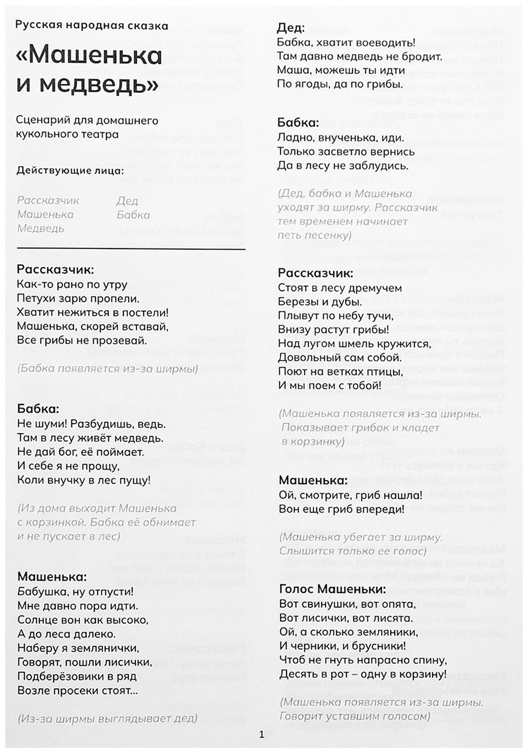 Кукольный театр «Сказка: Машенька и Медведь», 4 куклы на руку, сценарий